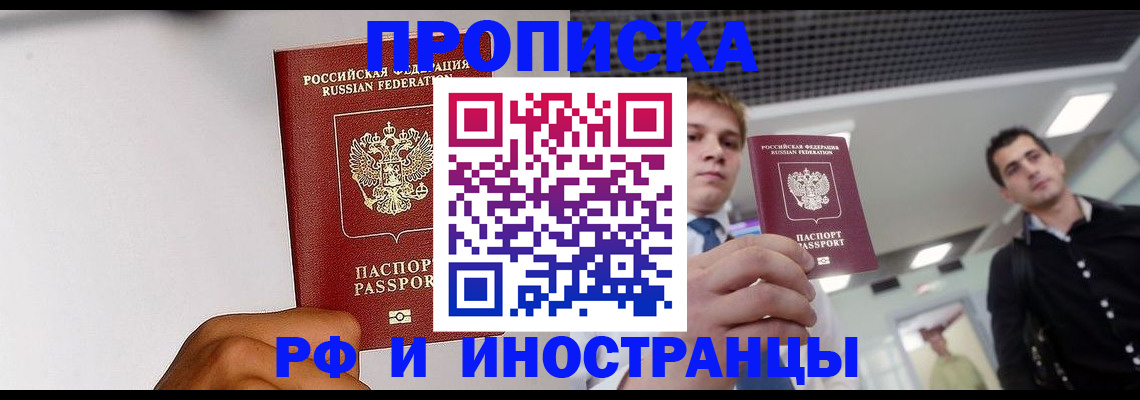 временная регистрация для всех в Мирном